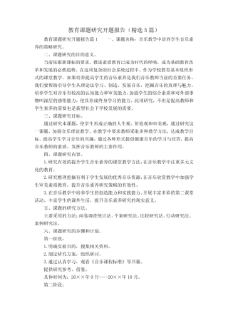 教育课题研究开题报告(精选5则)