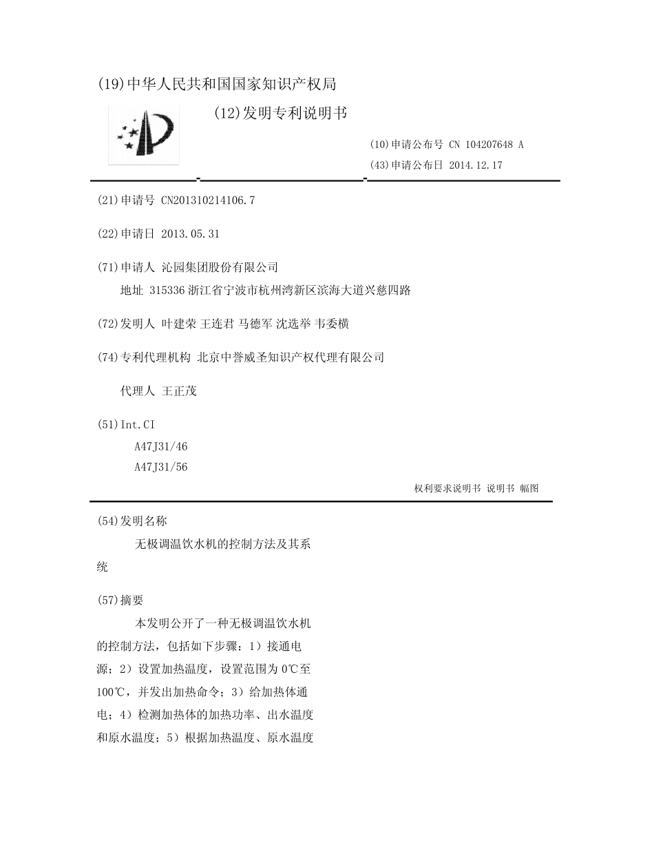 无极调温饮水机的控制方法及其系统_第1页