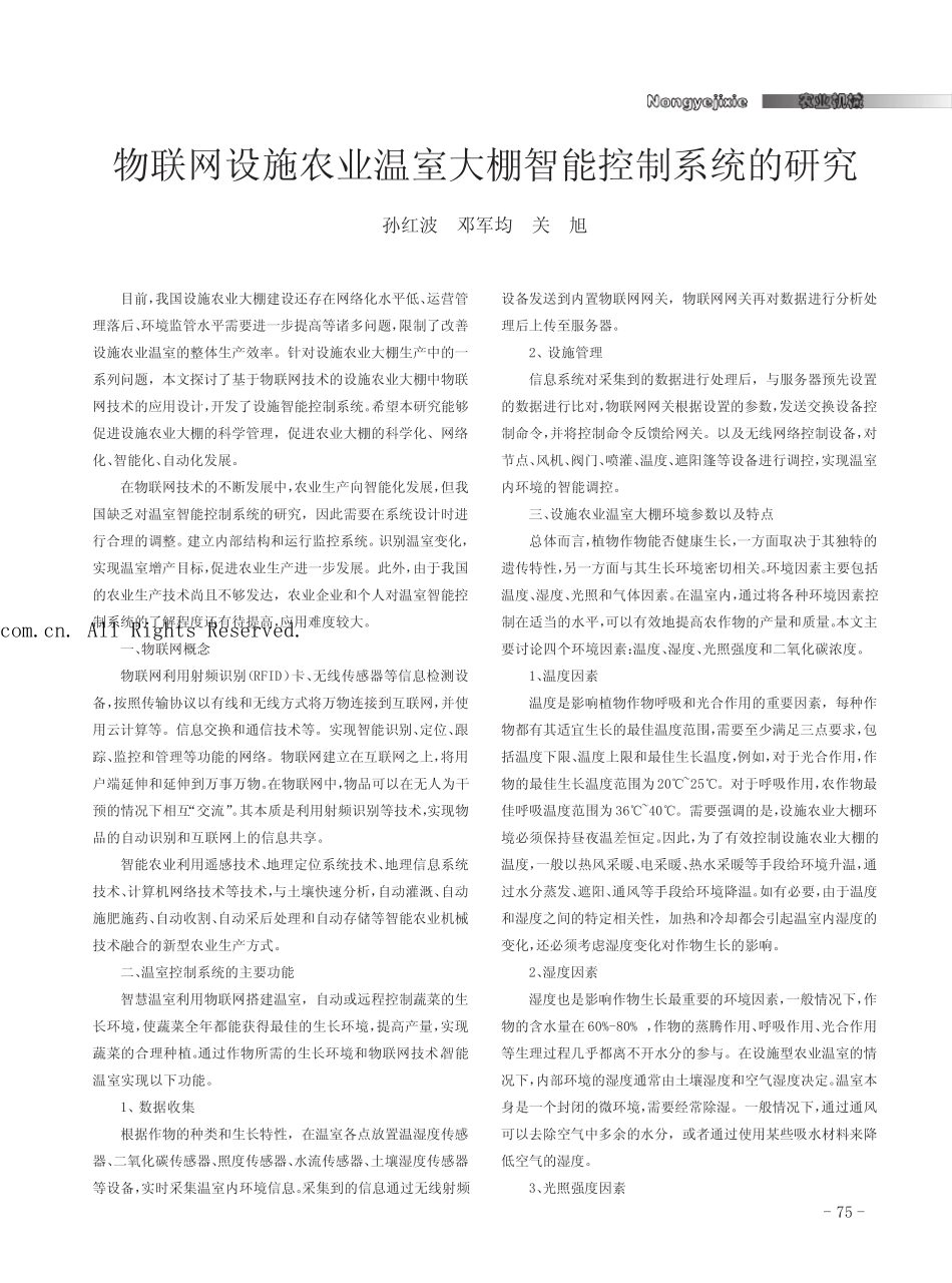 物联网设施农业温室大棚智能控制系统的研究_第1页
