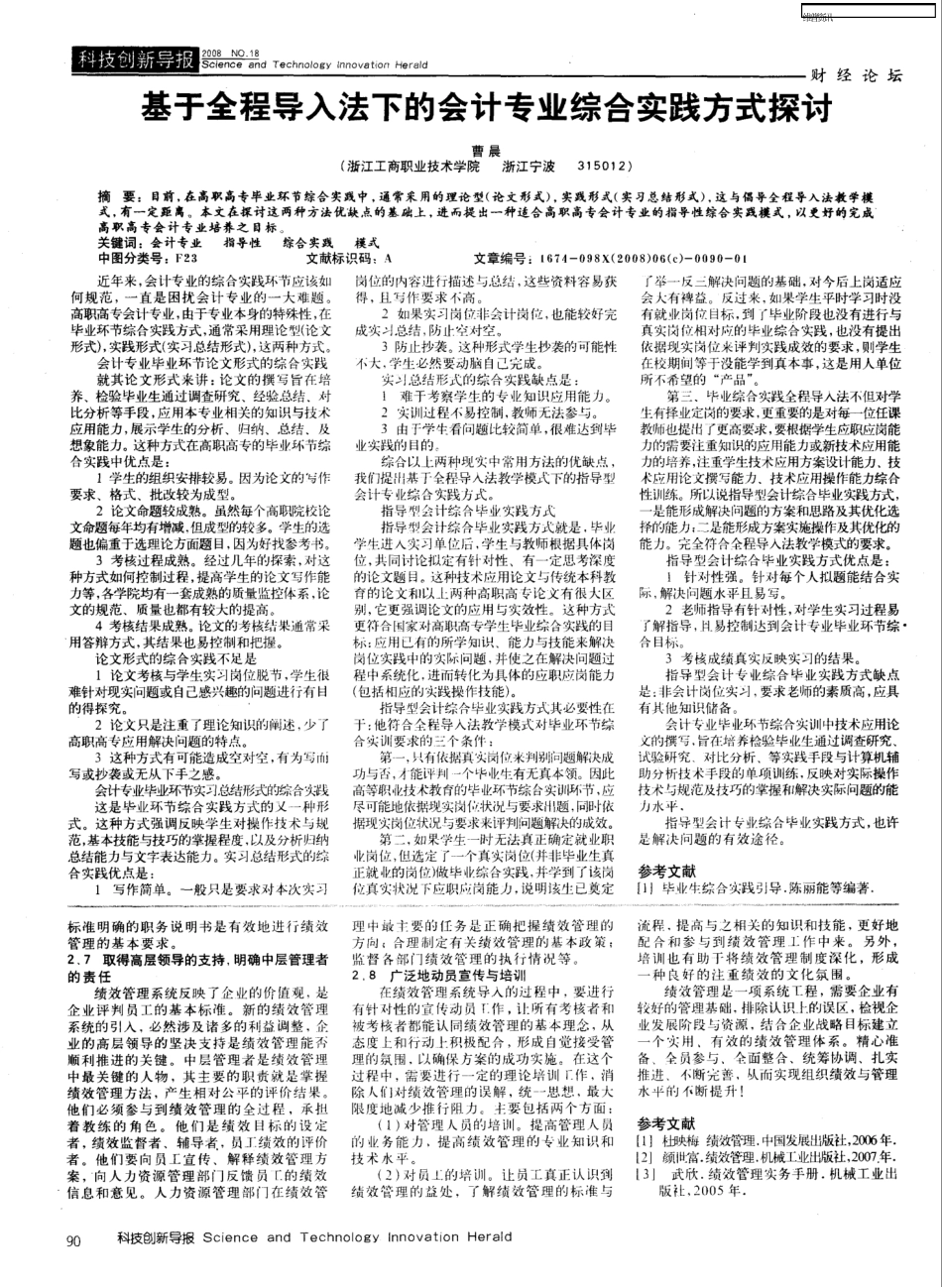 基于全程导入法下的会计专业综合实践方式探讨_第1页