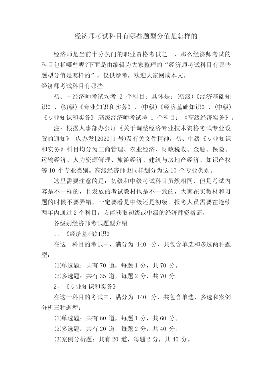 经济师考试科目有哪些题型分值是怎样的_第1页