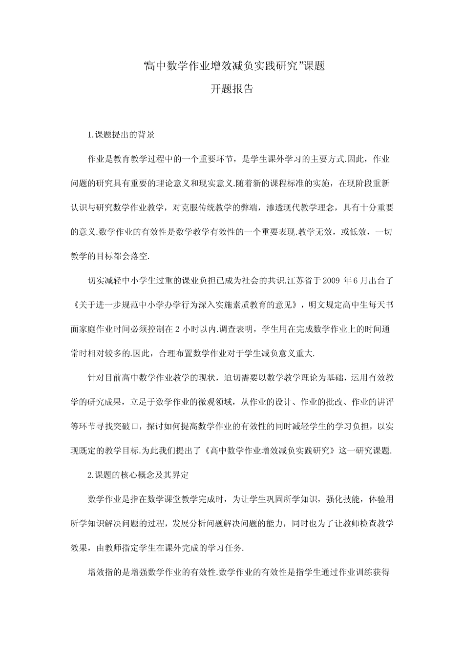 高中数学教研课题开题报告范文_第1页