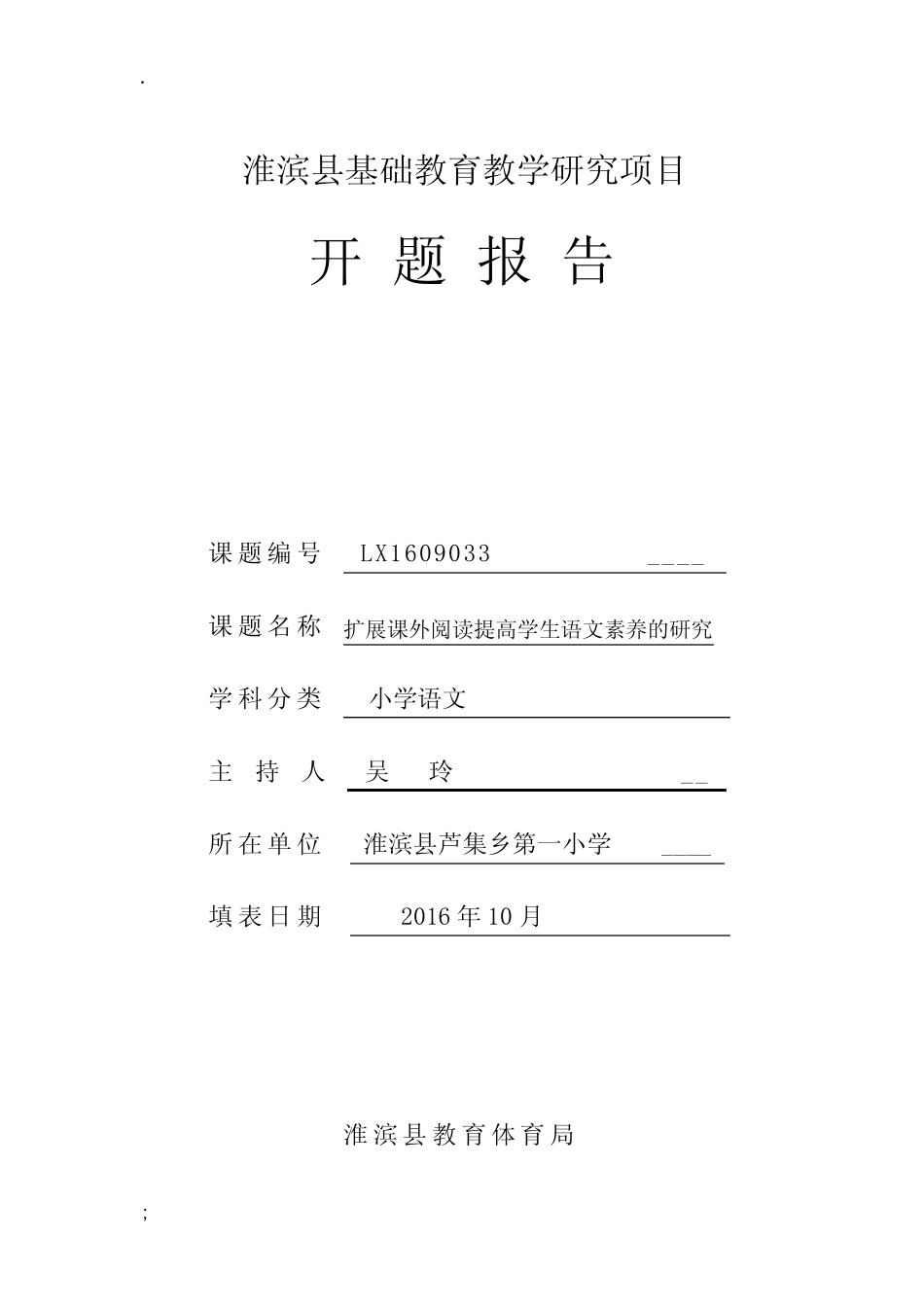 扩展课外阅读提高学生语文素养的研究-课题开题报告书_第1页