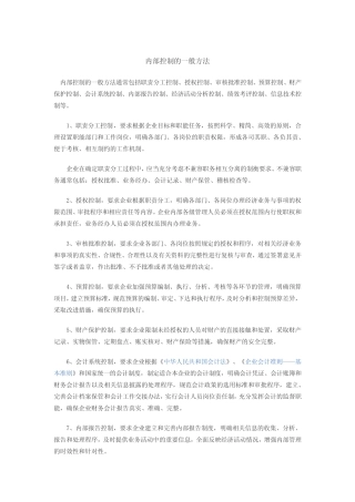 内部控制的一般方法