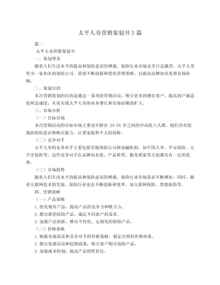 太平人寿营销策划书3则
