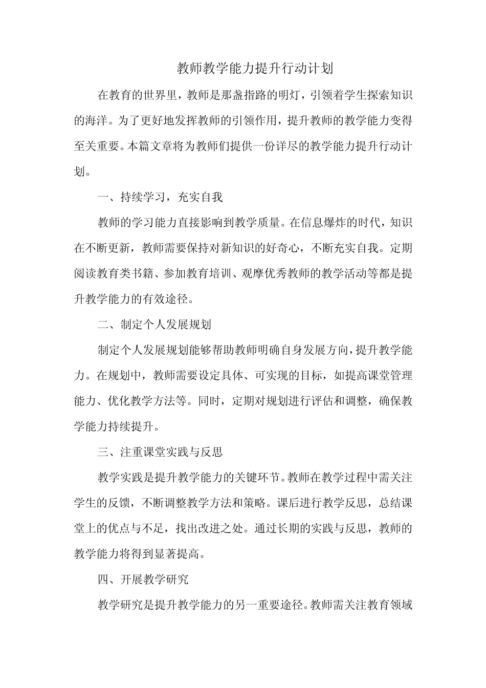 教师教学能力提升行动计划_第1页