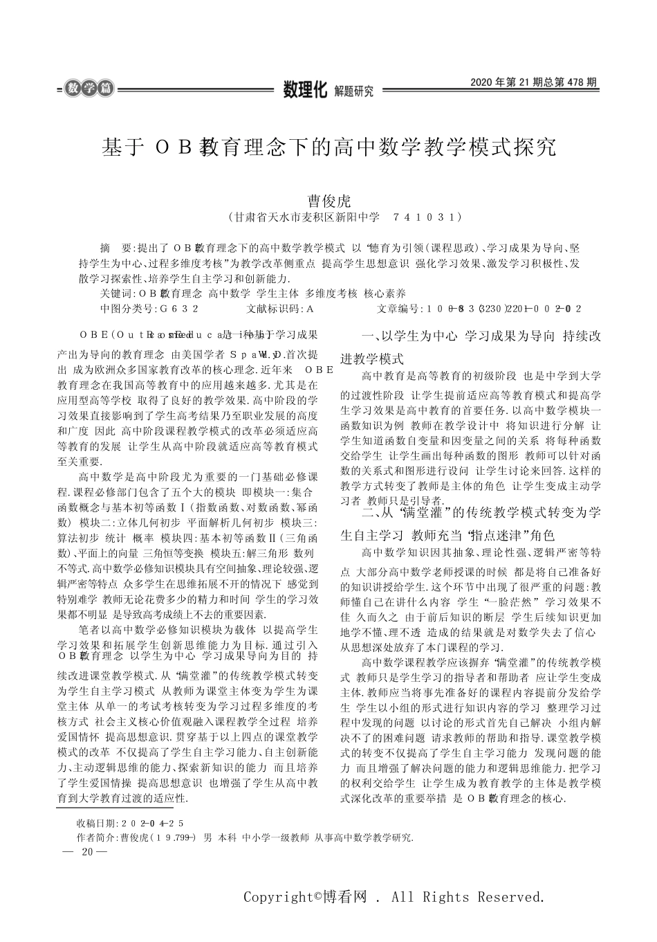 基于OBE教育理念下的高中数学教学模式探究_第1页