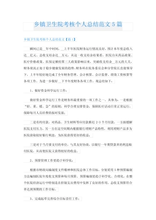 乡镇卫生院考核个人总结范文5则
