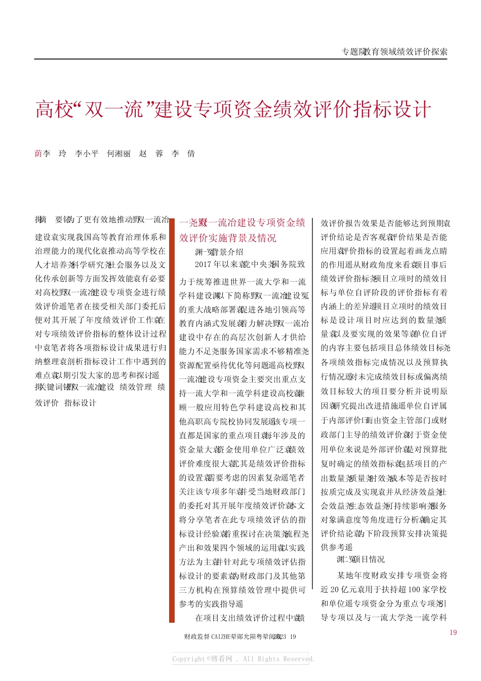 高校“双一流”建设专项资金绩效评价指标设计_第1页