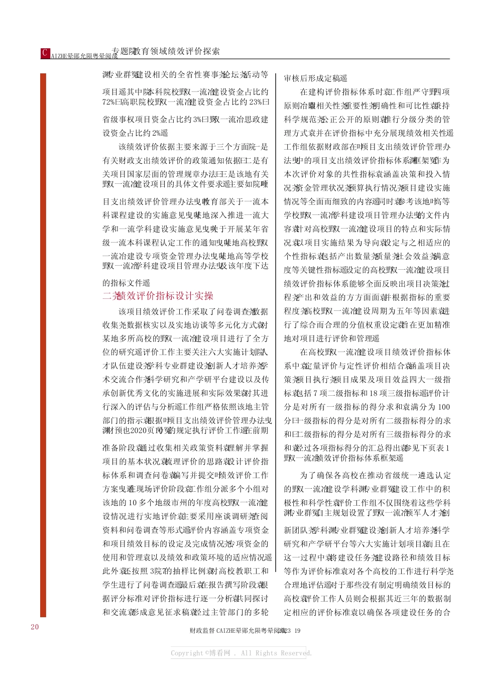 高校“双一流”建设专项资金绩效评价指标设计_第2页