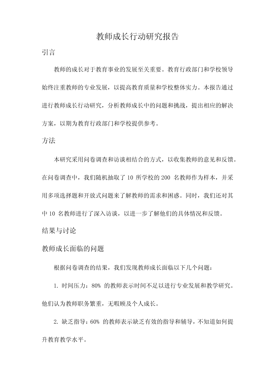 教师成长行动研究报告_第1页