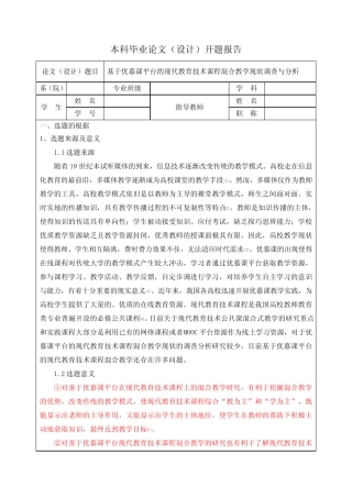 基于优慕课平台的现代教育技术课程混合教学现状调查与分析开题_百度文 ...