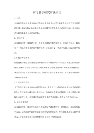 实习教学研究实践报告