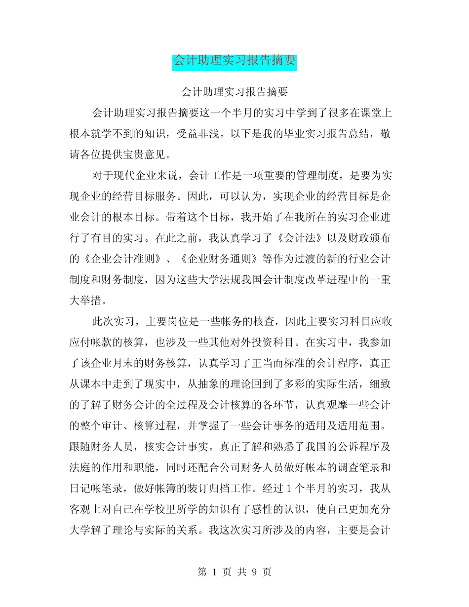 会计助理实习报告摘要_第1页