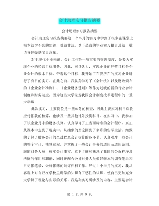 会计助理实习报告摘要