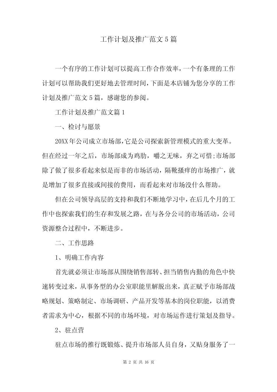 工作计划及推广范文5则_第2页