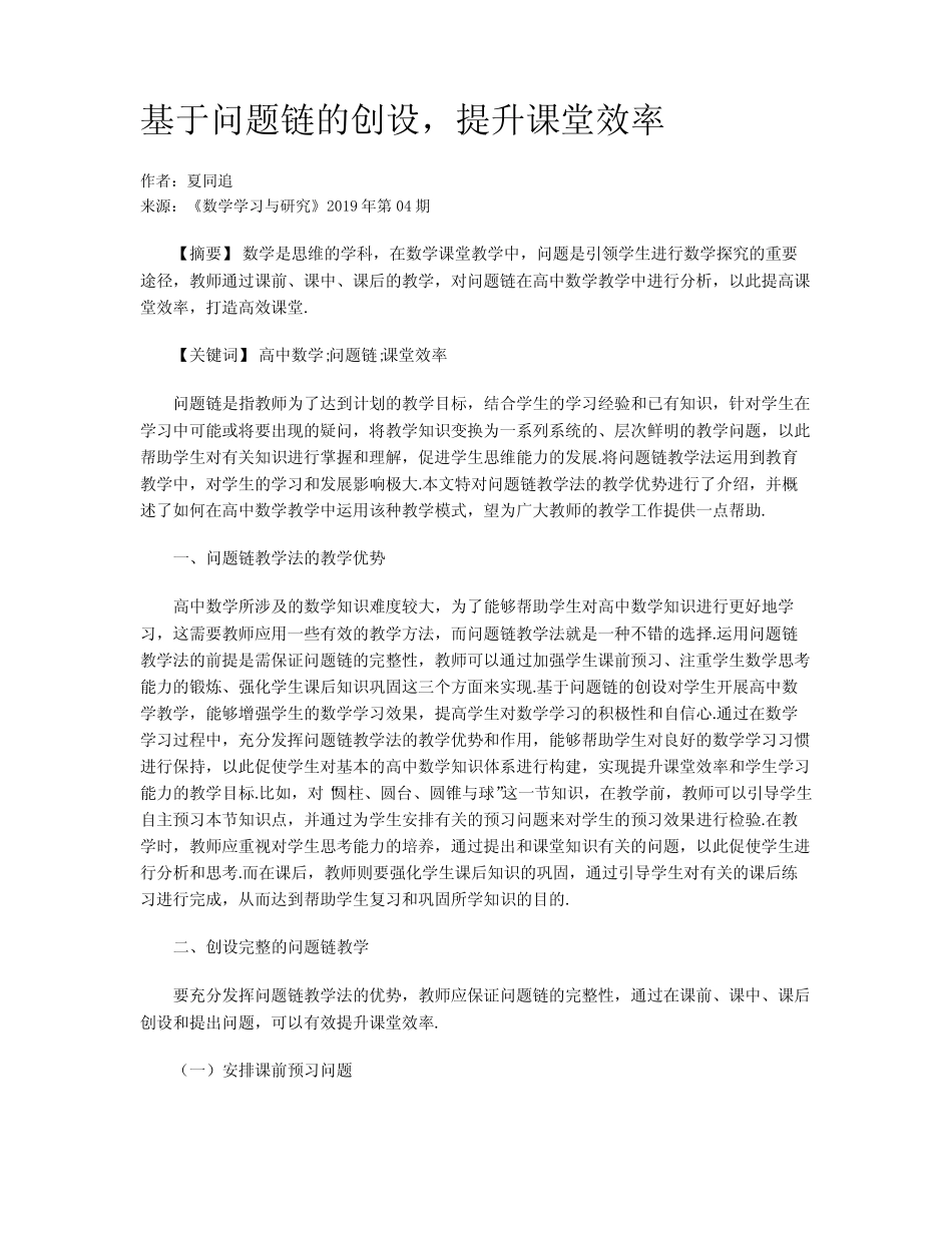 基于问题链的创设,提升课堂效率_第1页
