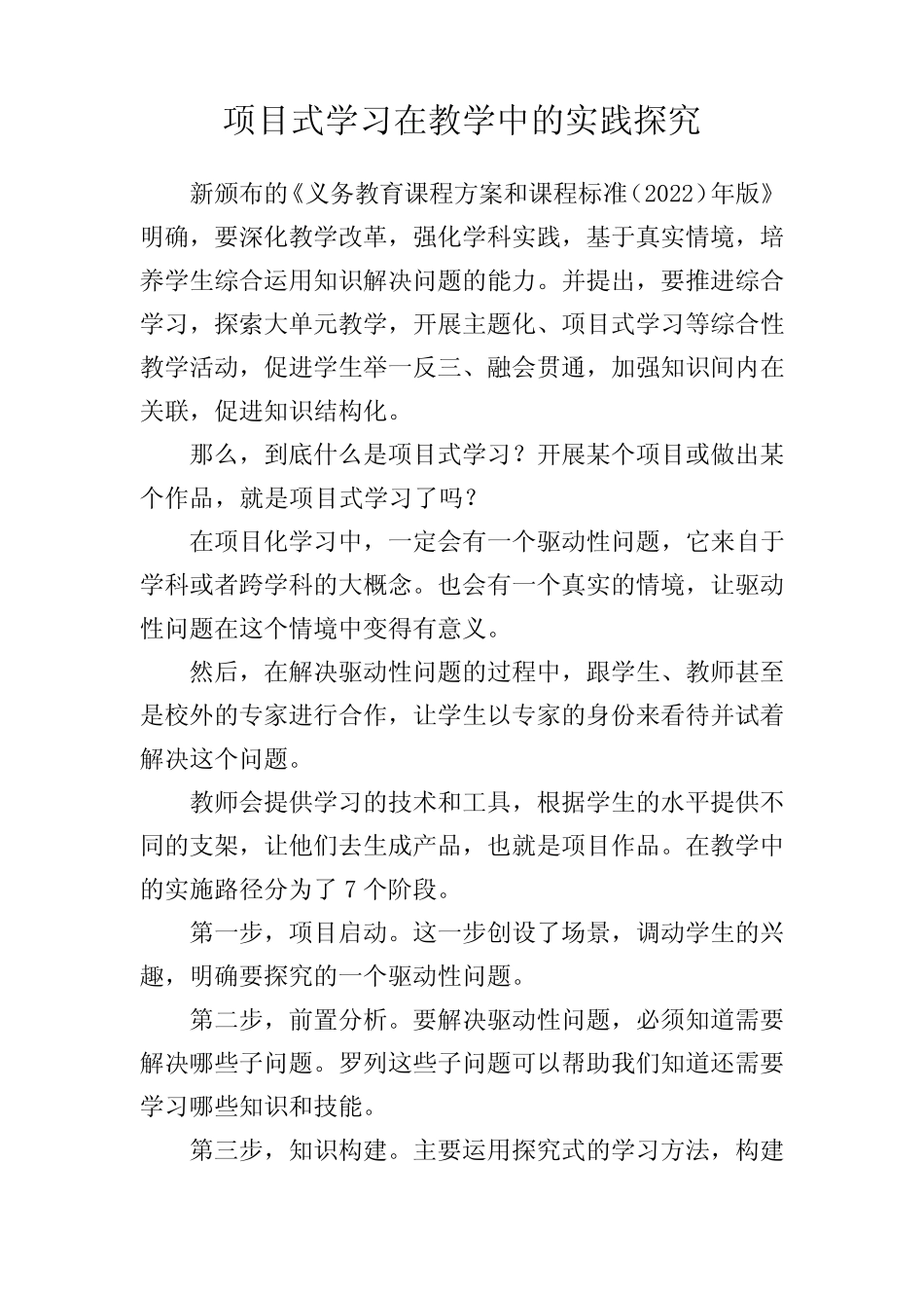 项目式学习在教学中的实践探究_第1页