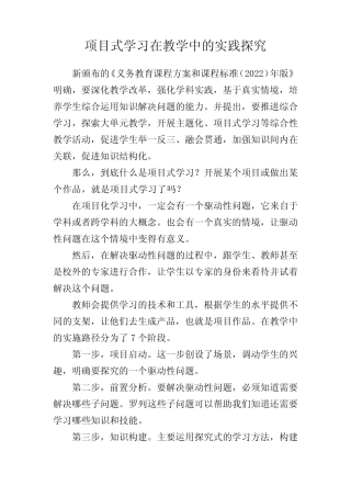 项目式学习在教学中的实践探究