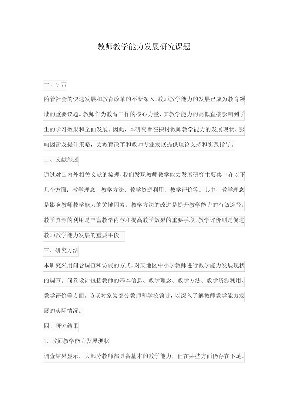 教师教学能力发展研究课题_第1页