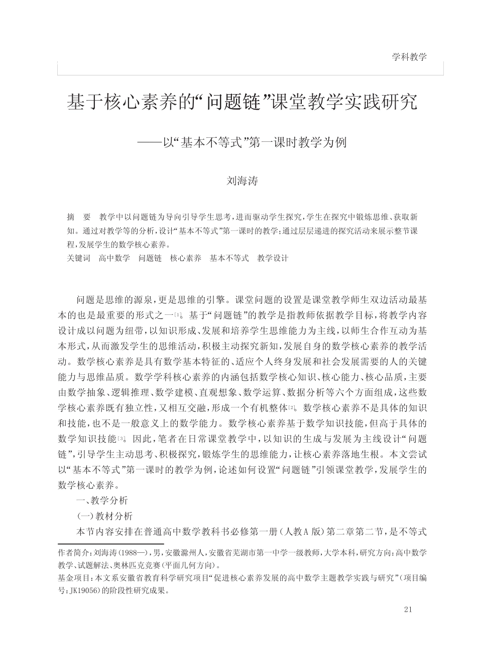 基于核心素养的“问题链”课堂教学实践研究——以“基本不等式”第一..._第1页