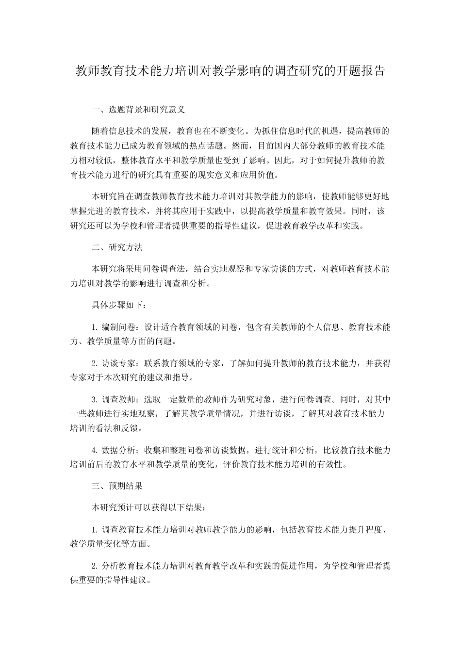教师教育技术能力培训对教学影响的调查研究的开题报告_第1页