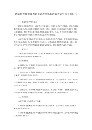 教师教育技术能力培训对教学影响的调查研究的开题报告