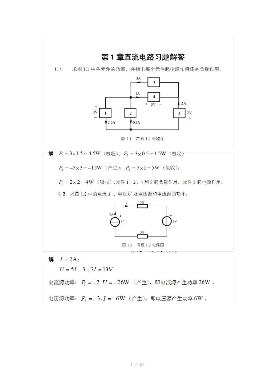 电路模拟电子技术基础-查丽斌(第三版)随书课后答案_第1页