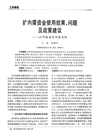 扩内需资金使用效果、问题及政策建议——以河南省宝丰县为例_文