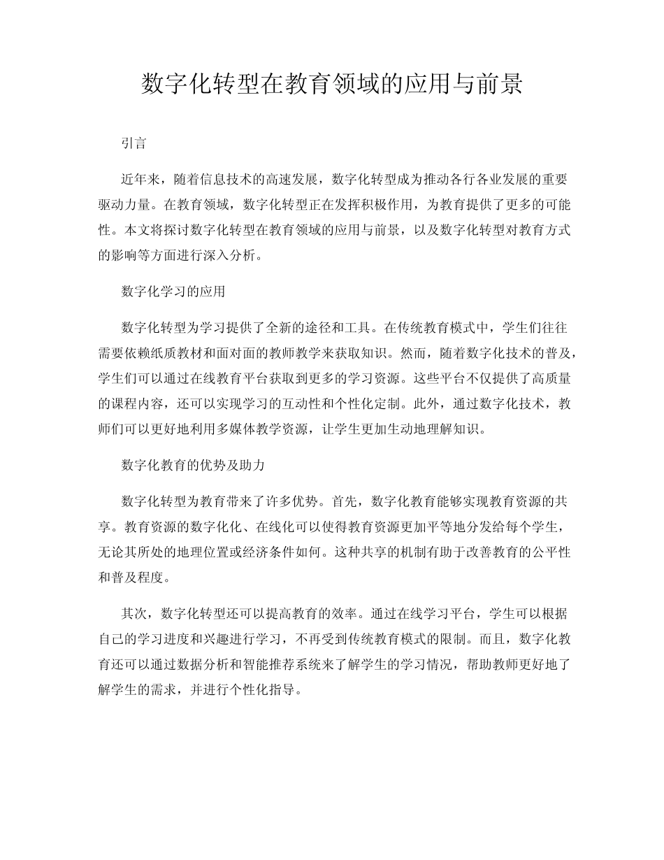 数字化转型在教育领域的应用与前景_第1页