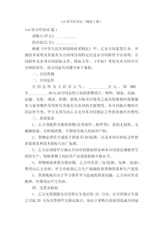 led屏合作协议(精选3则)