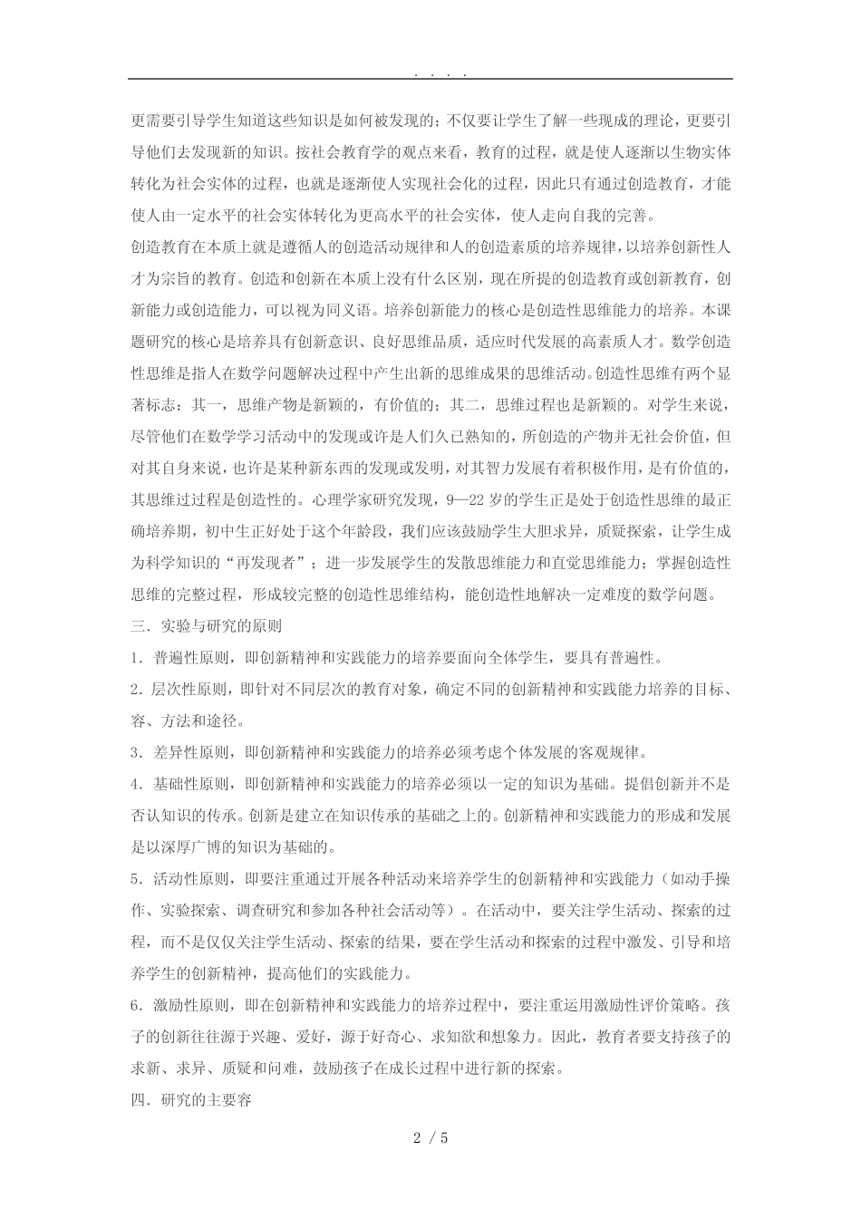 开题报告--小学数学教学中培养创新意识和实践能力的探索与思考_ _第2页