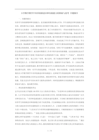 开题报告--小学数学教学中培养创新意识和实践能力的探索与思考_ 