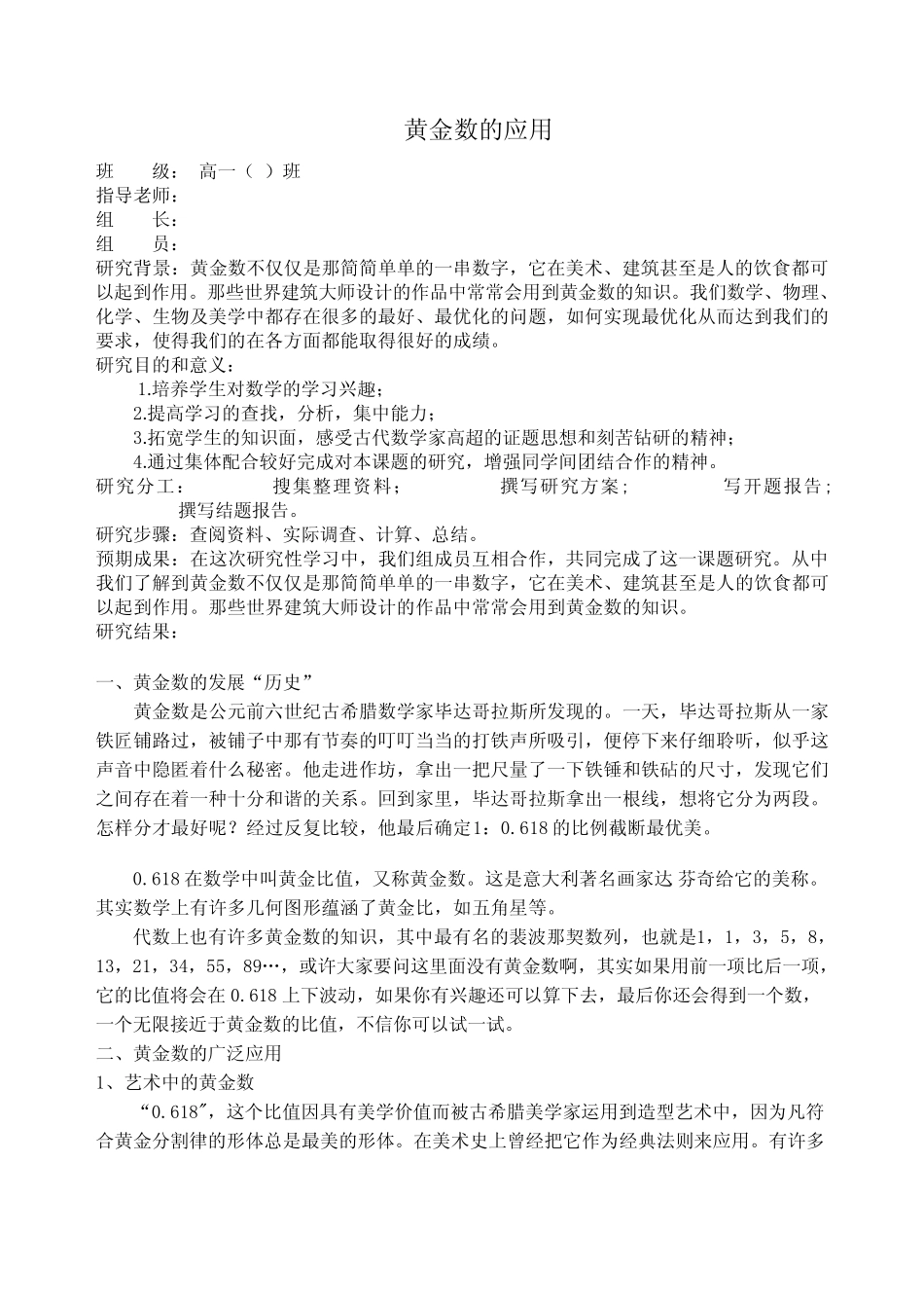高一数学研究性学习---黄金数的应用结题报告_第1页