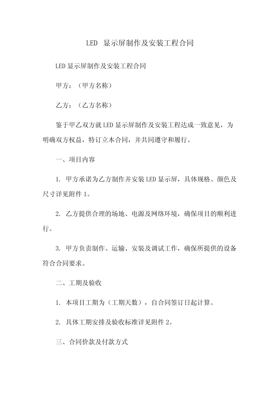 LED显示屏制作及安装工程合同_第1页