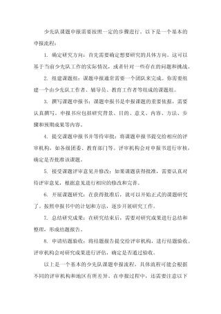少先队课题申报