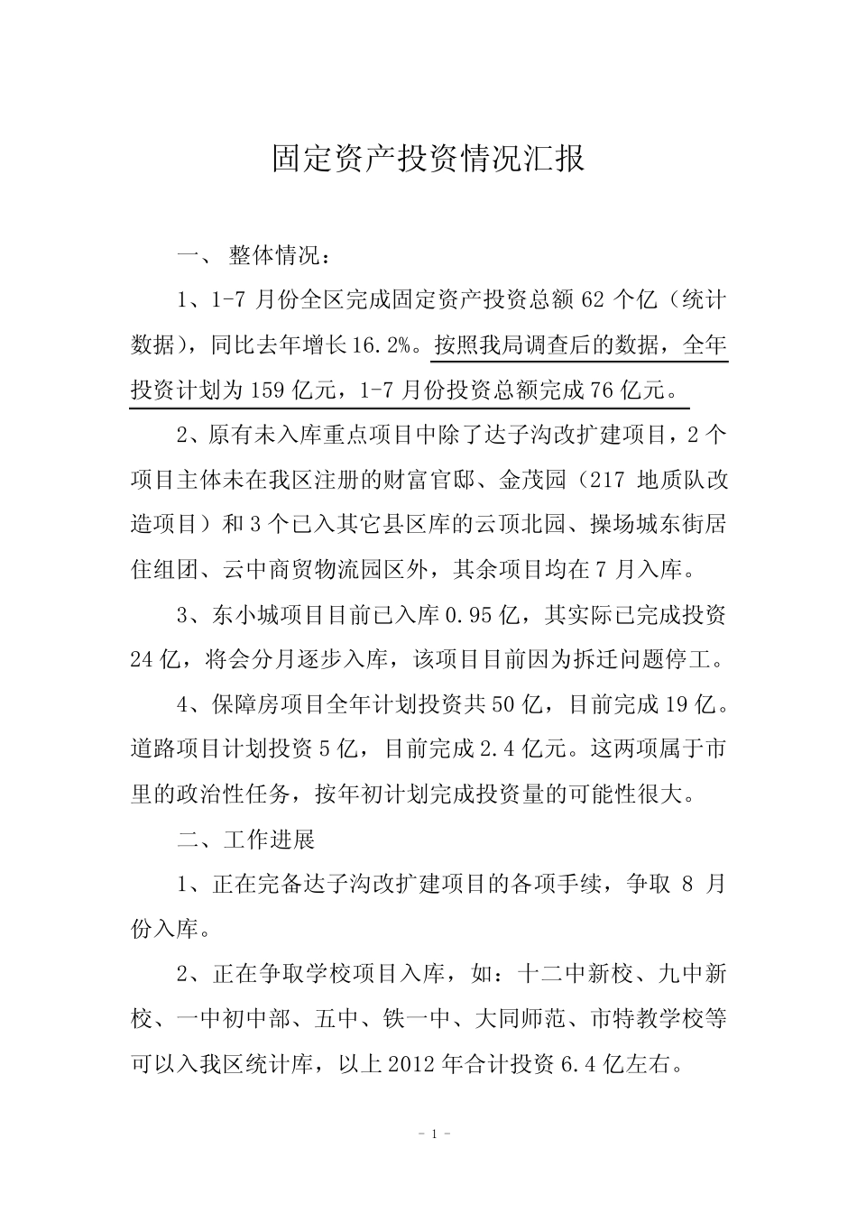 固定资产投资汇报(20120809)_第1页