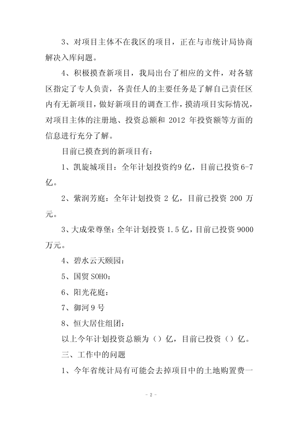 固定资产投资汇报(20120809)_第2页