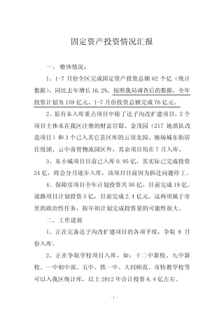 固定资产投资汇报(20120809)