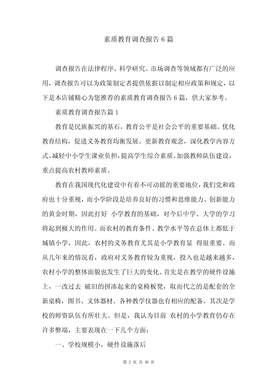 素质教育调查报告6则_第2页
