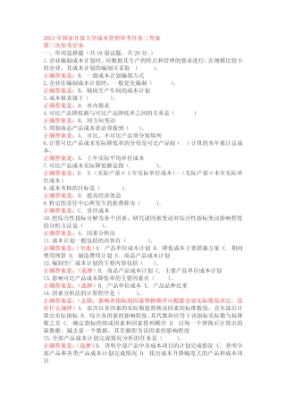 国家开放大学成本管理形考任务三答案