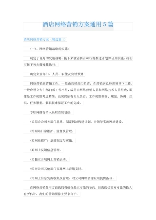 酒店网络营销方案通用5则