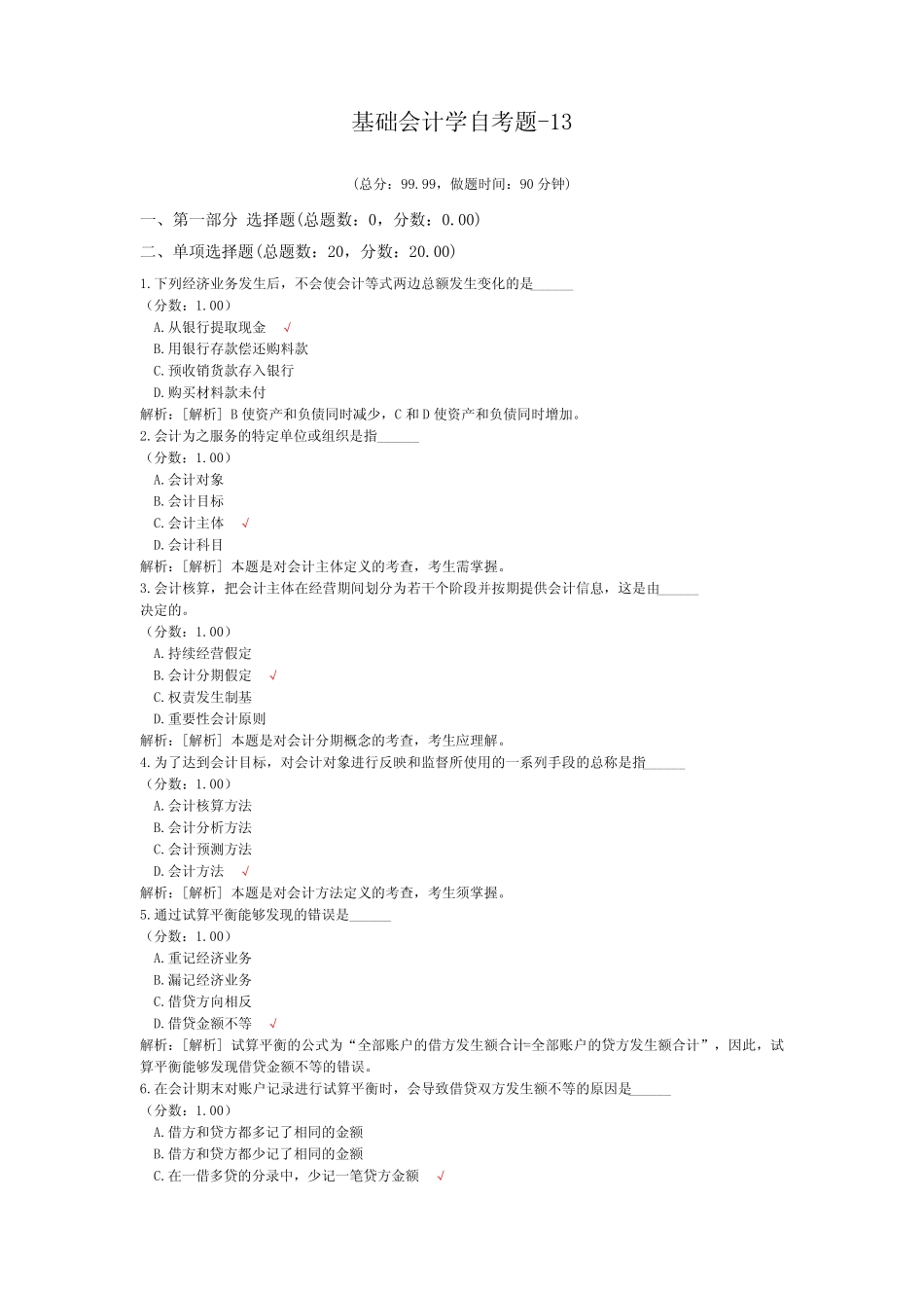 基础会计学自考题-13_第1页