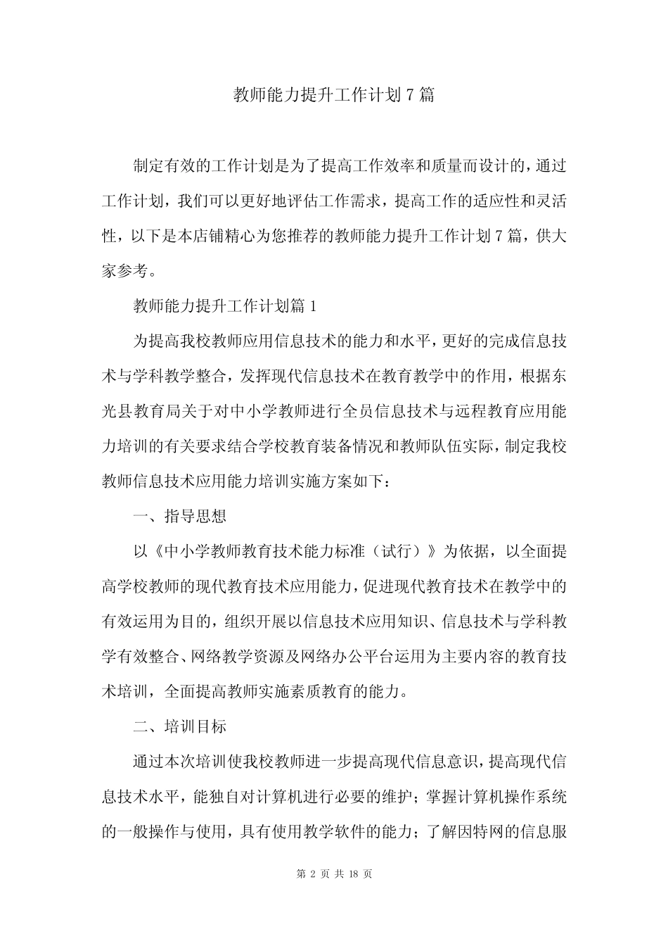 教师能力提升工作计划7则_第2页