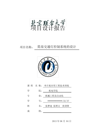 基于51单片机 简单交通灯控制