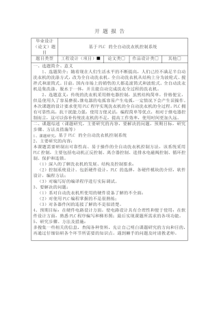 基于PLC的全自动洗衣机控制系统开题报告1