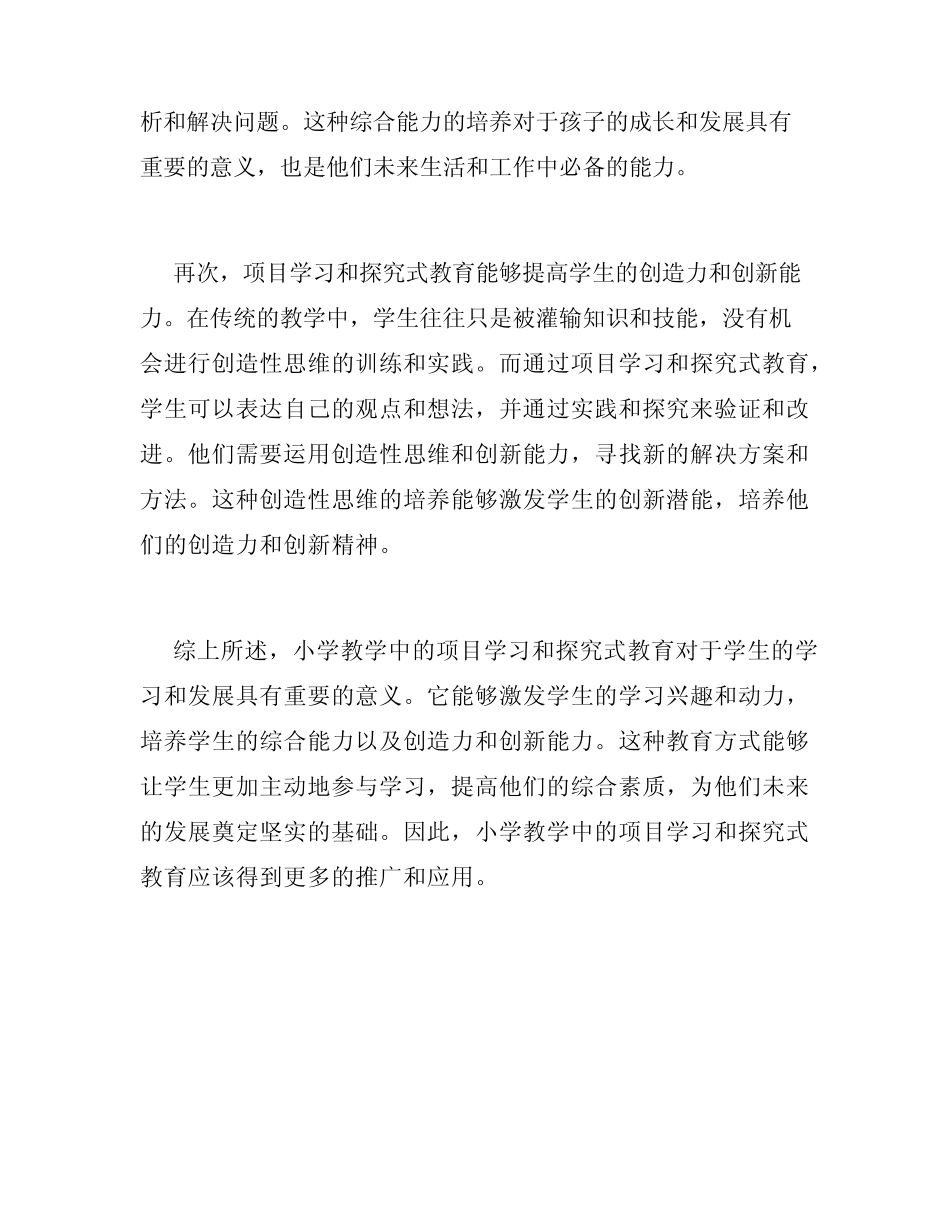 小学教学中的项目学习和探究式教育_第2页