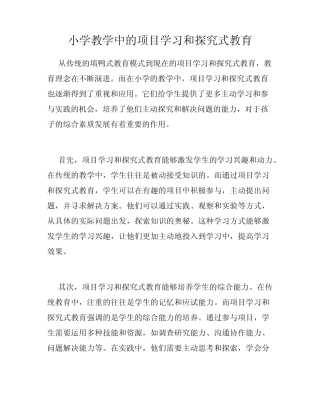 小学教学中的项目学习和探究式教育