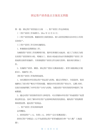 固定资产清查盘点方案范文四则