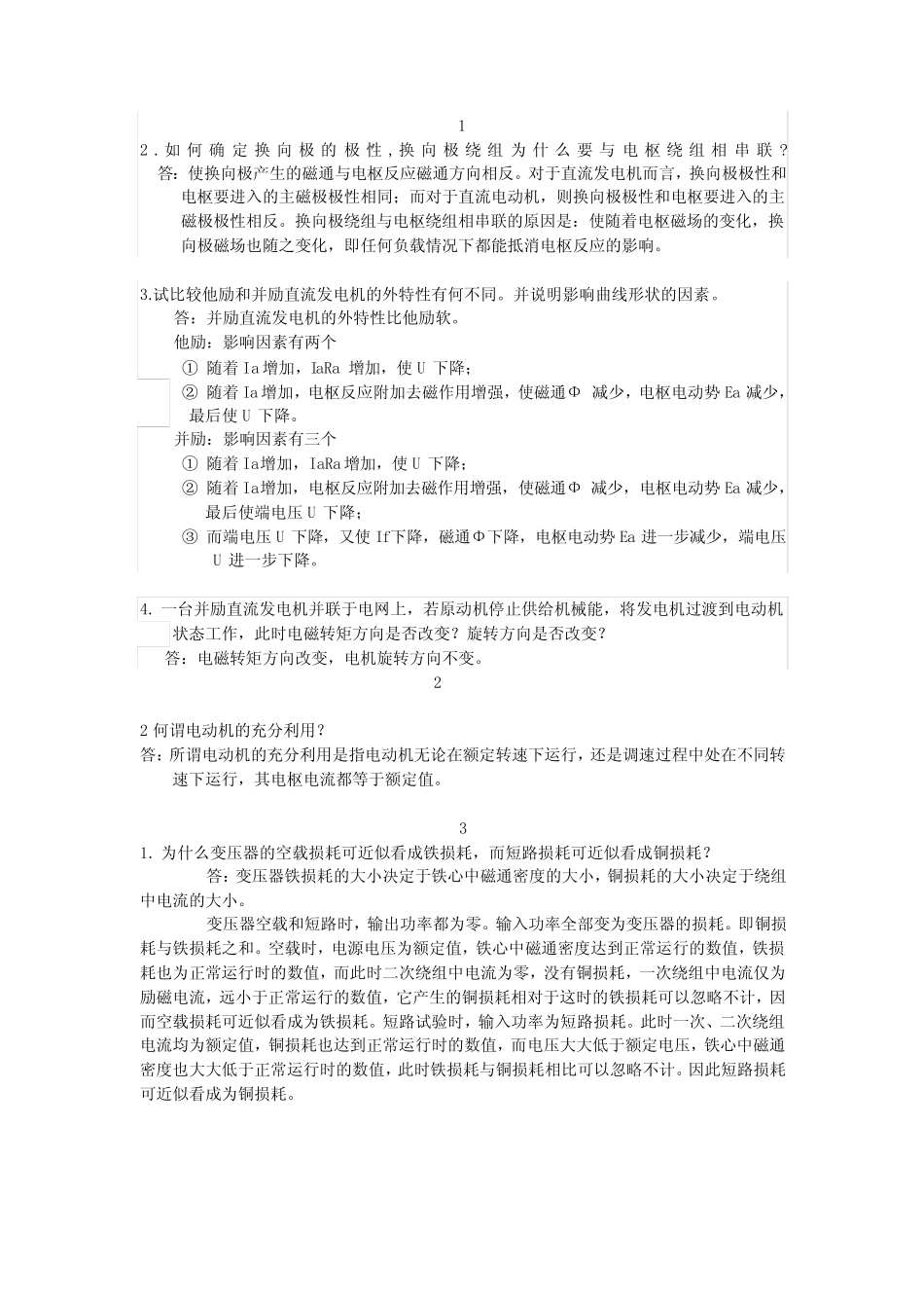 电机及拖动简答题(许晓峰第2版)_第1页